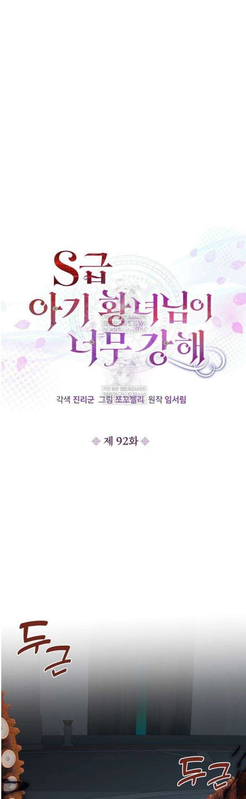 S급 아기 황녀님이 너무 강해 92화 10