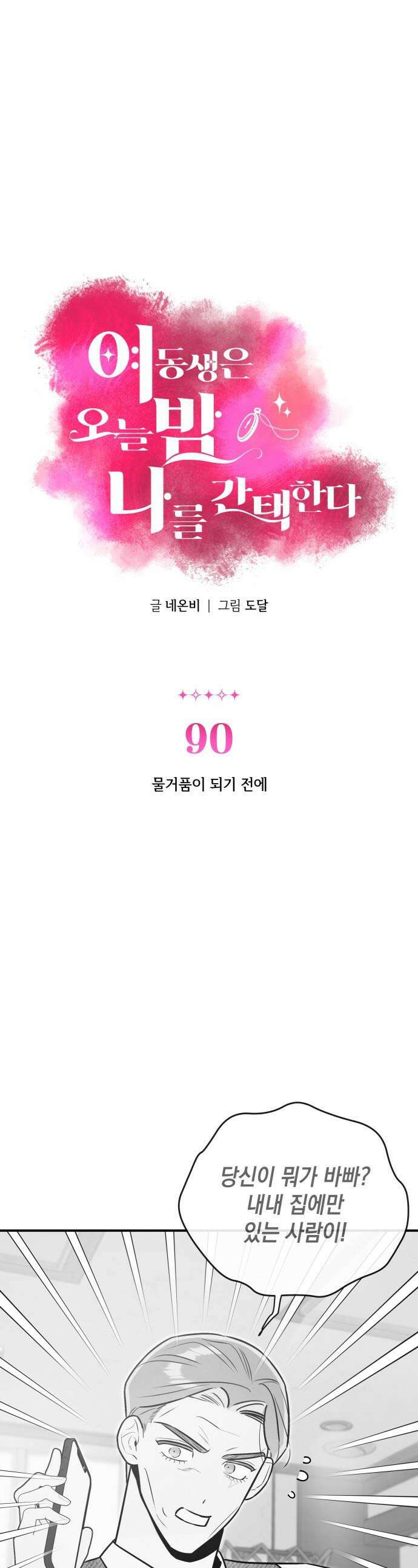 여동생은 오늘 밤 나를 간택한다 - 90화 물거품이 되기 전에 1