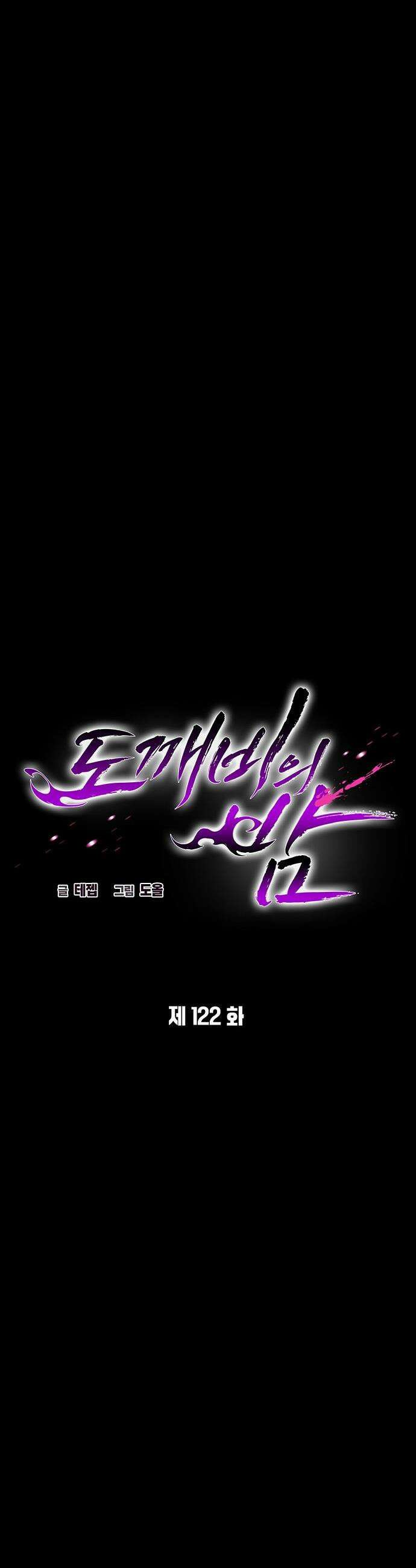도깨비의 밤 - 122화 14