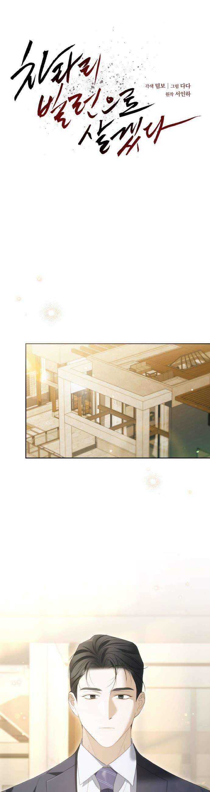 차라리 빌런으로 살겠다 - 14화 : 안심 7