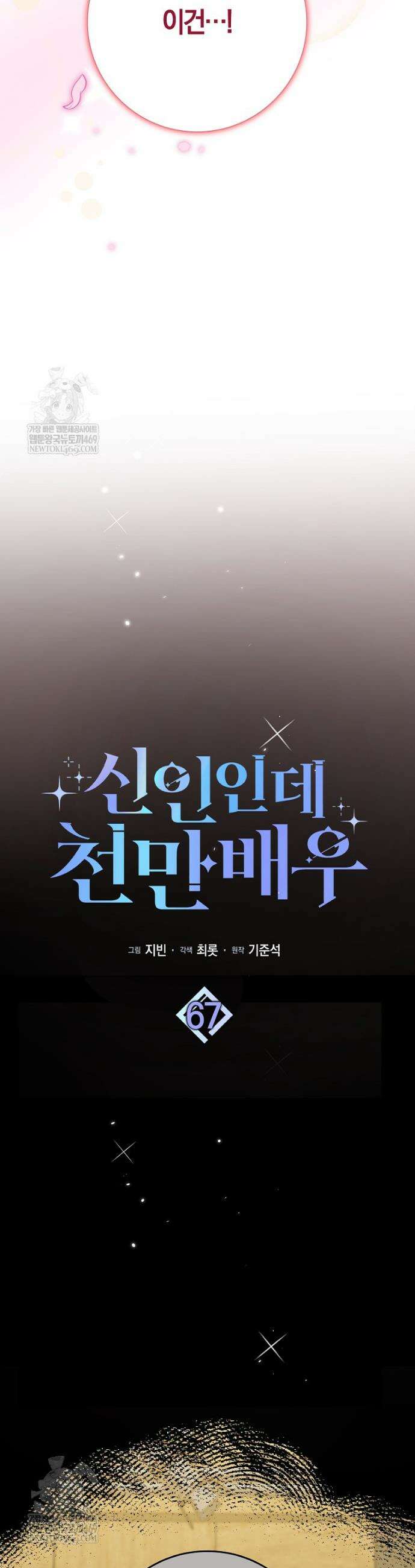신인인데 천만배우 67화 10