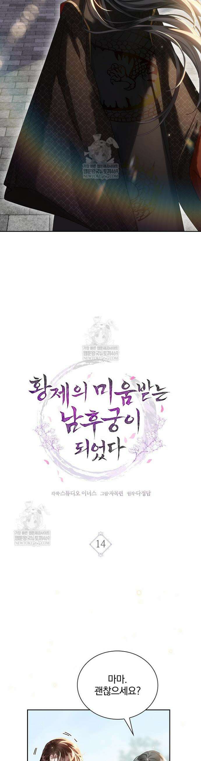 황제의 미움받는 남후궁이 되었다 14화 4