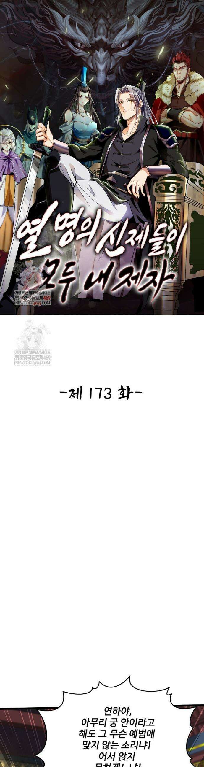 열 명의 신제들이 모두 내 제자 173화 1