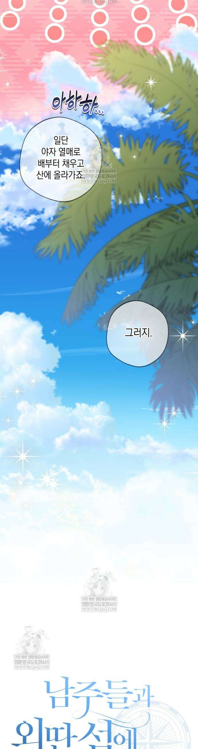 남주들과 외딴섬에 갇혀버렸다 5화 10