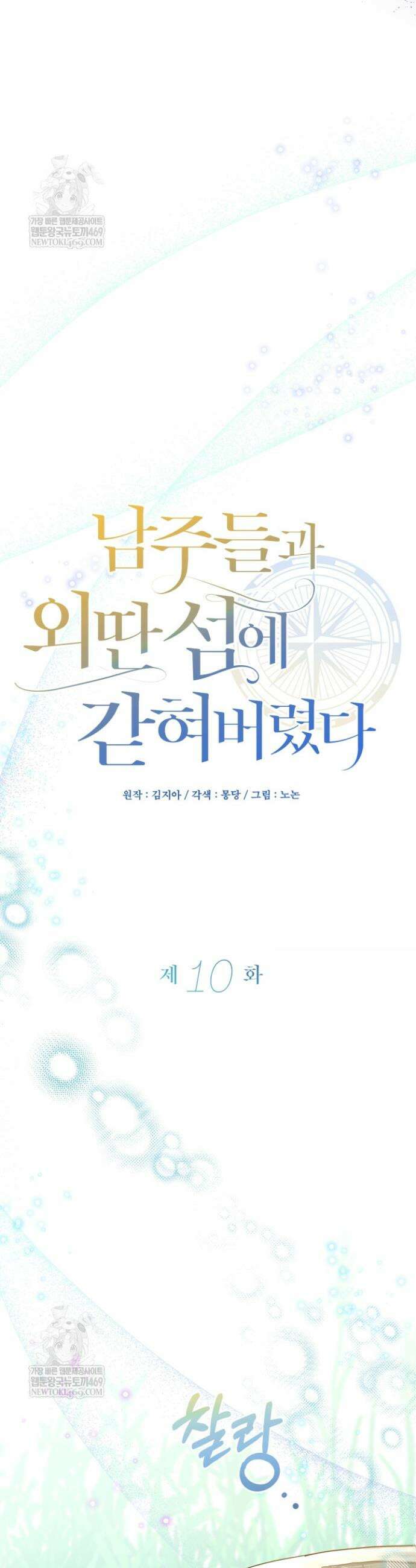 남주들과 외딴섬에 갇혀버렸다 10화 22