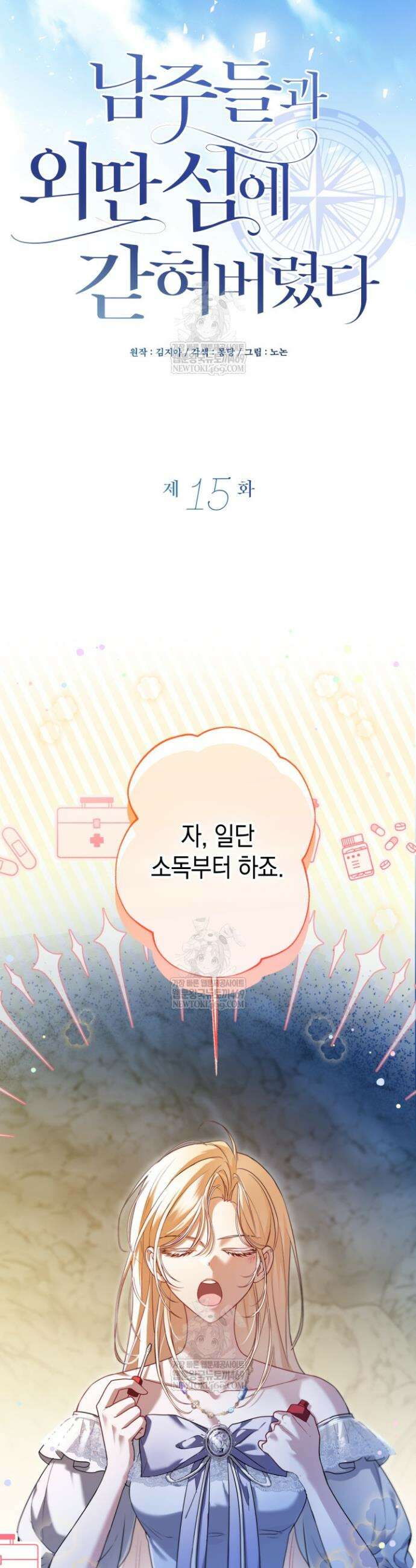 남주들과 외딴섬에 갇혀버렸다 15화 16