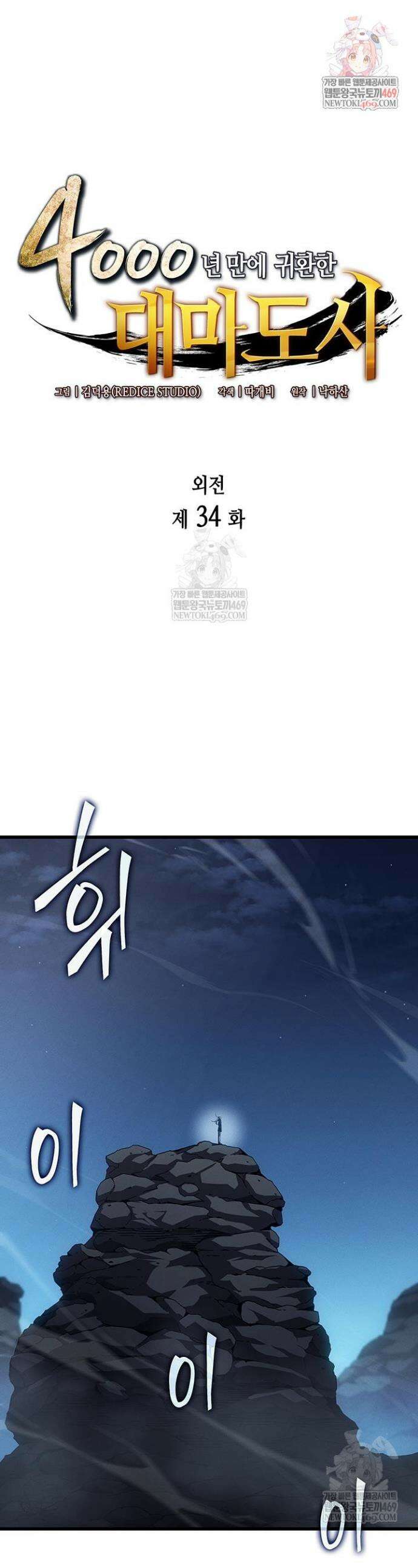 4000년 만에 귀환한 대마도사 234화 1