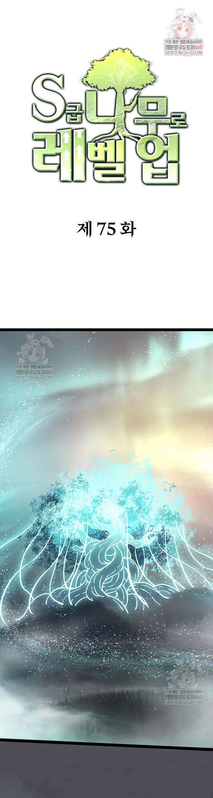 S급 나무로 레벨업 75화 1