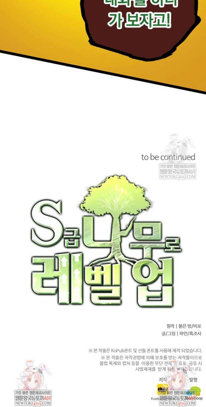 S급 나무로 레벨업 75화 38