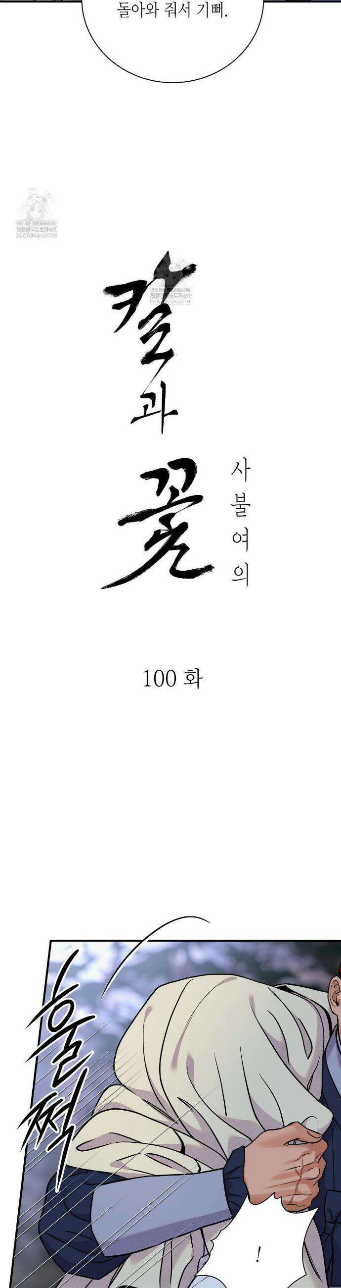 칼과 꽃 100화 4