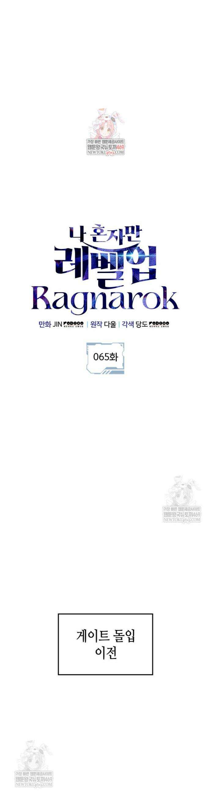 나 혼자만 레벨업 : 라그나로크 65화 1