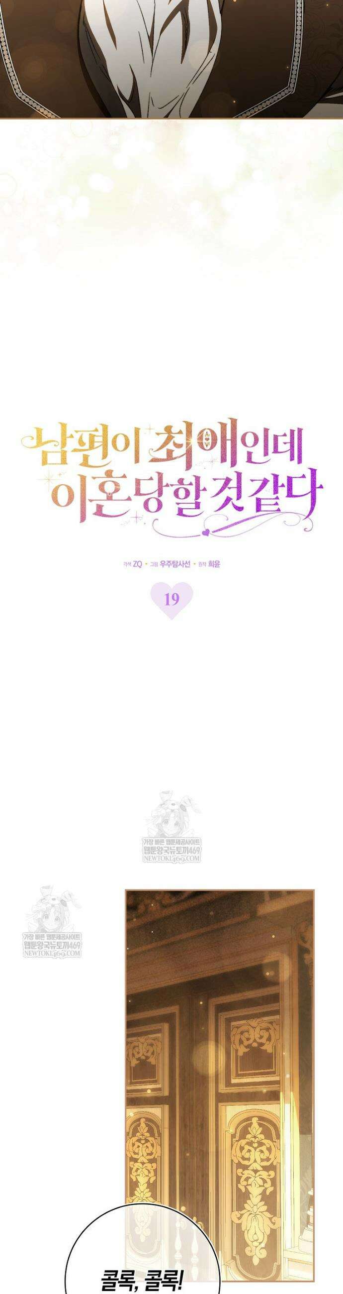남편이 최애인데 이혼당할 것 같다 19화 18