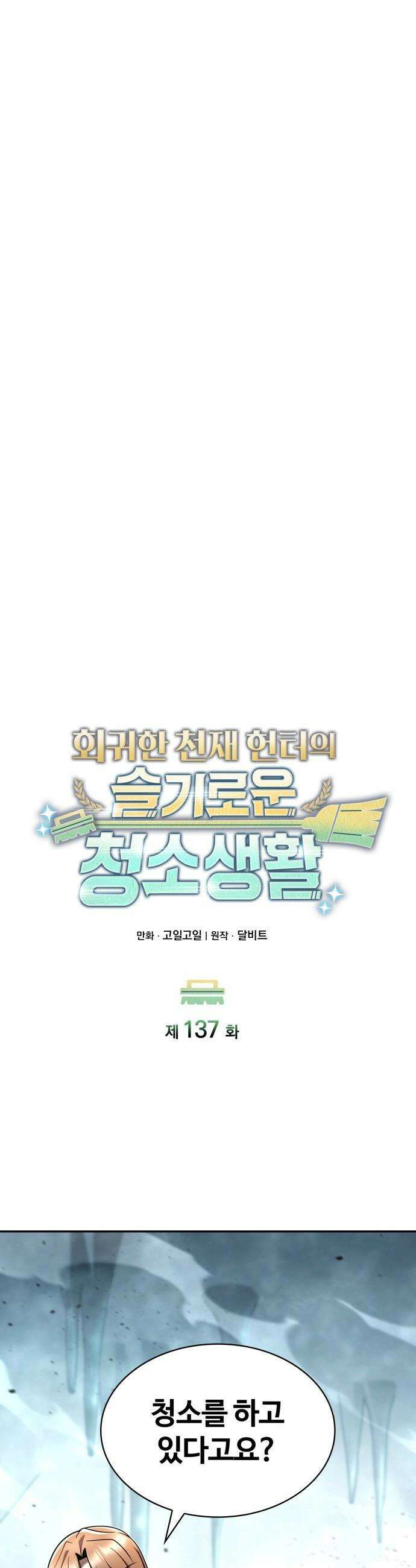 회귀한 천재 헌터의 슬기로운 청소생활 - 137화 19