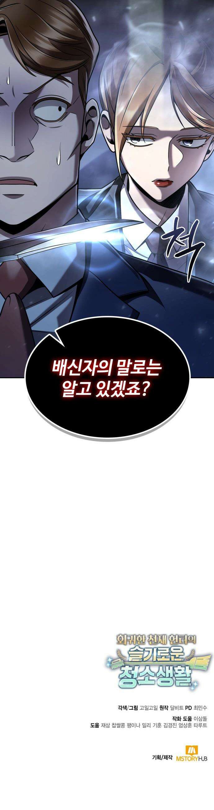 회귀한 천재 헌터의 슬기로운 청소생활 - 137화 67