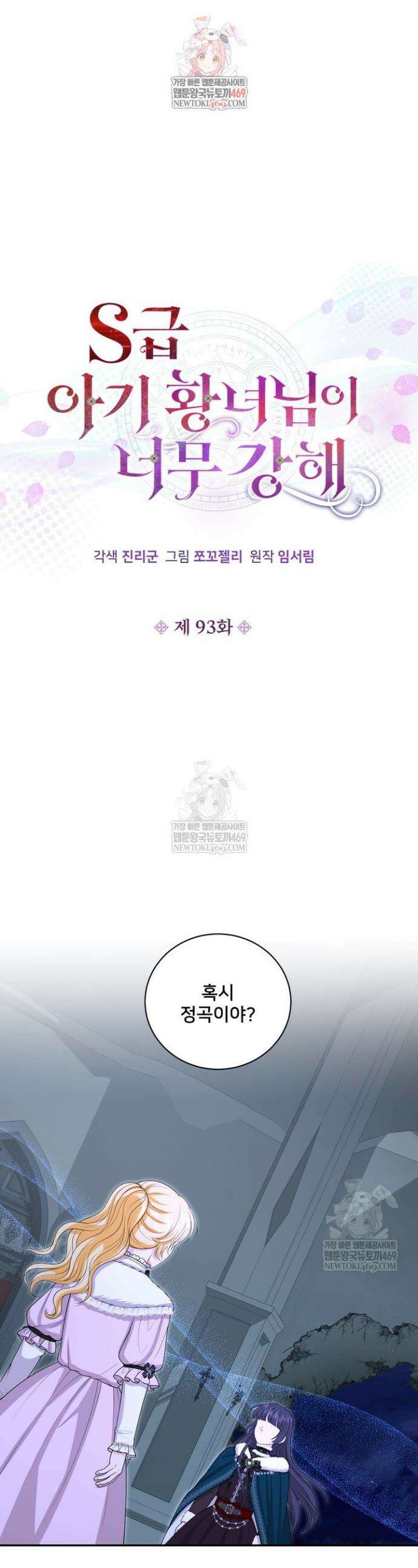 S급 아기 황녀님이 너무 강해 93화 1