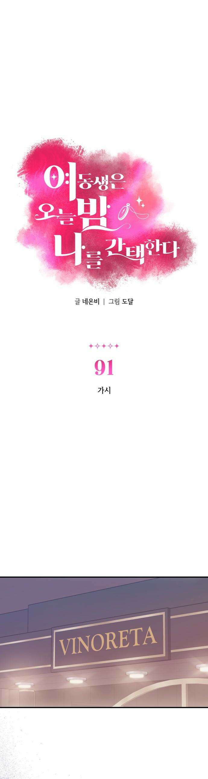 여동생은 오늘 밤 나를 간택한다 - 91화 가시 1