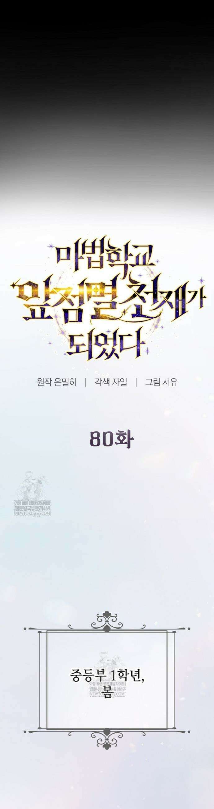 마법학교 앞점멸 천재가 되었다 80화 3