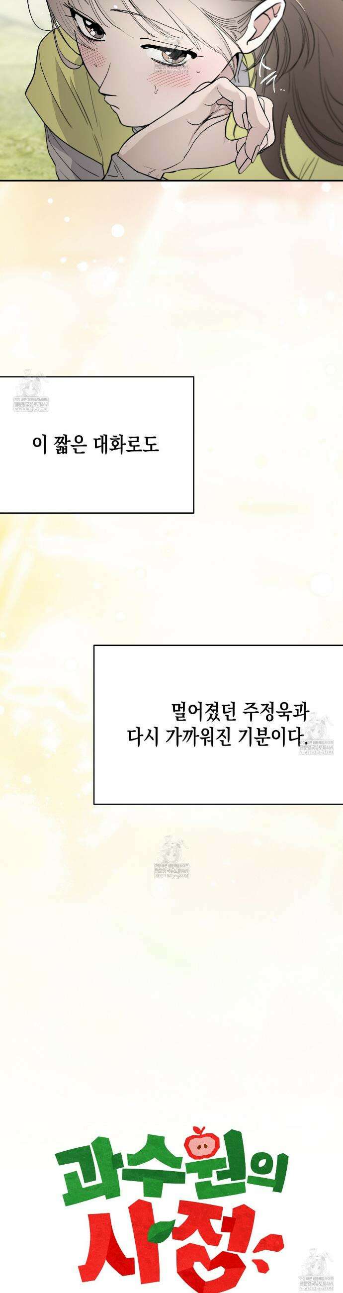 과수원의 사정 12화 4