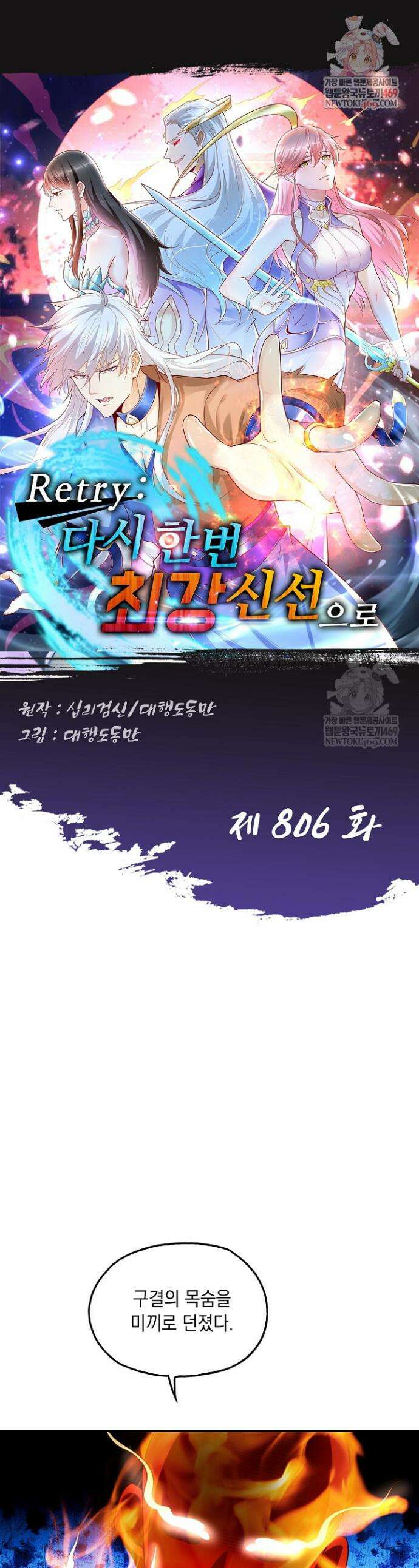 Retry: 다시 한번 최강 신선으로 806화 1