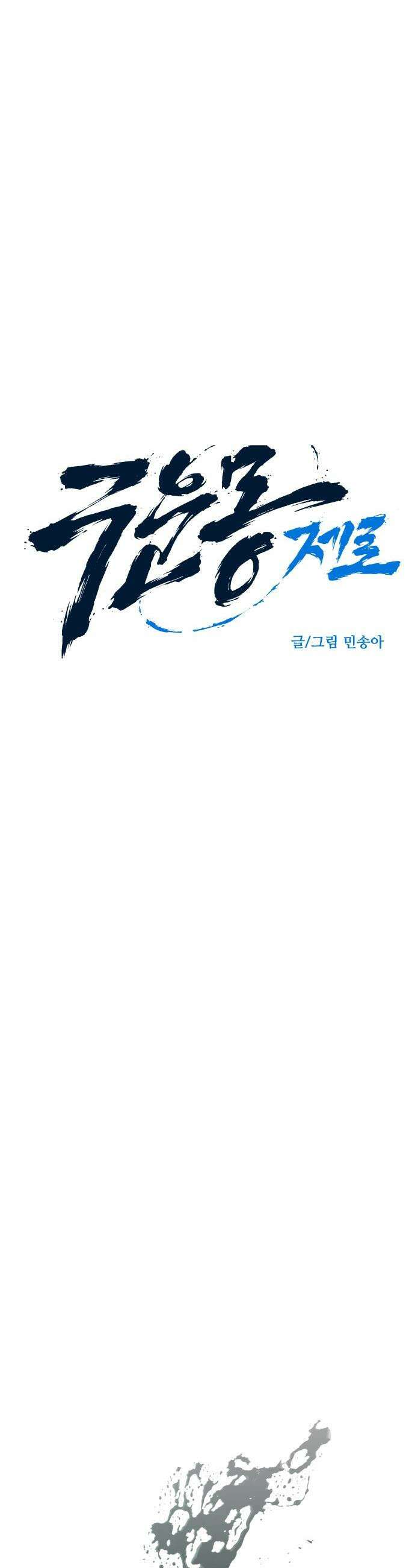 구운몽 제로 - 25화 : 오류 사냥(2) 4