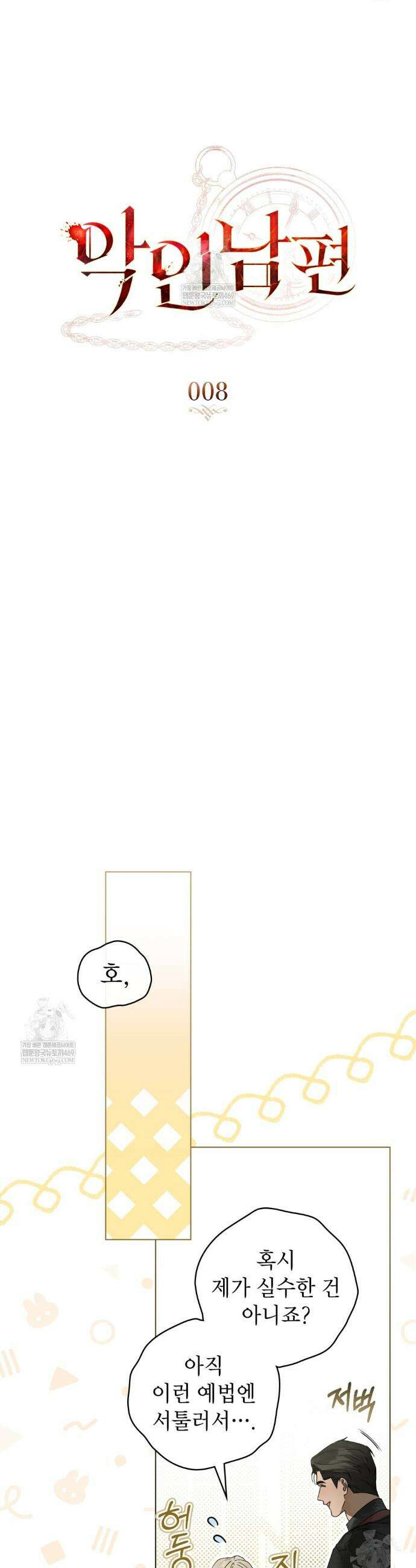 악인 남편 8화 6