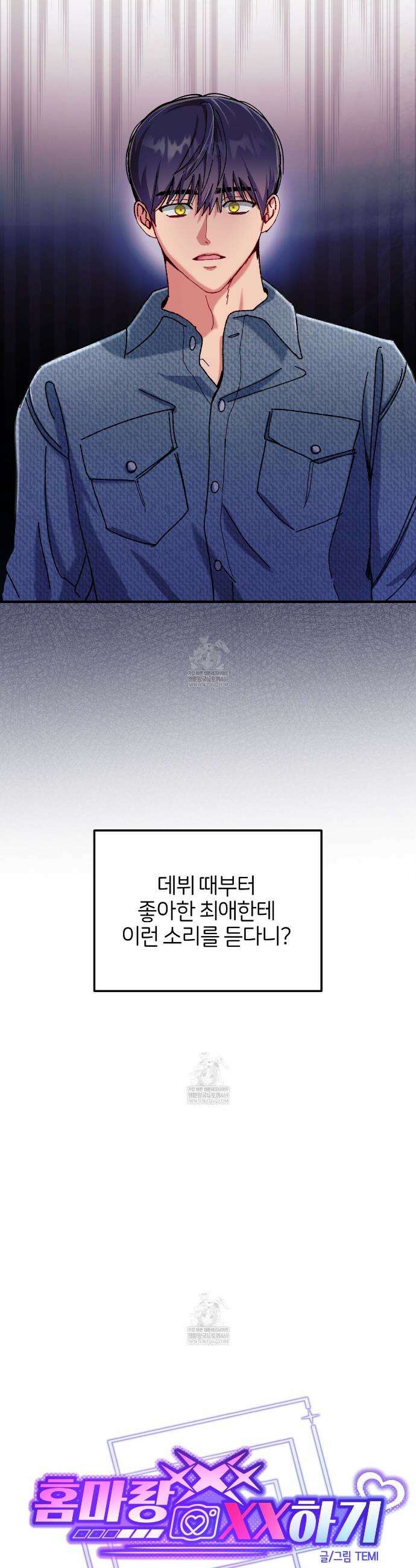 [아이돌 단편선] 홈마랑 XX하기 4화 13
