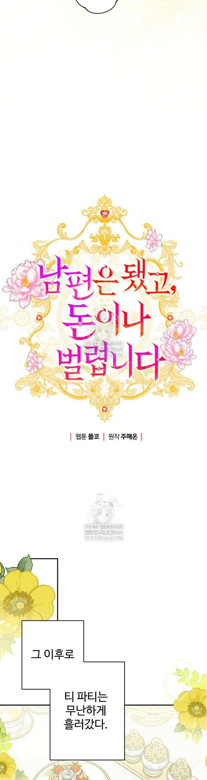 남편은 됐고, 돈이나 벌렵니다 108화 5