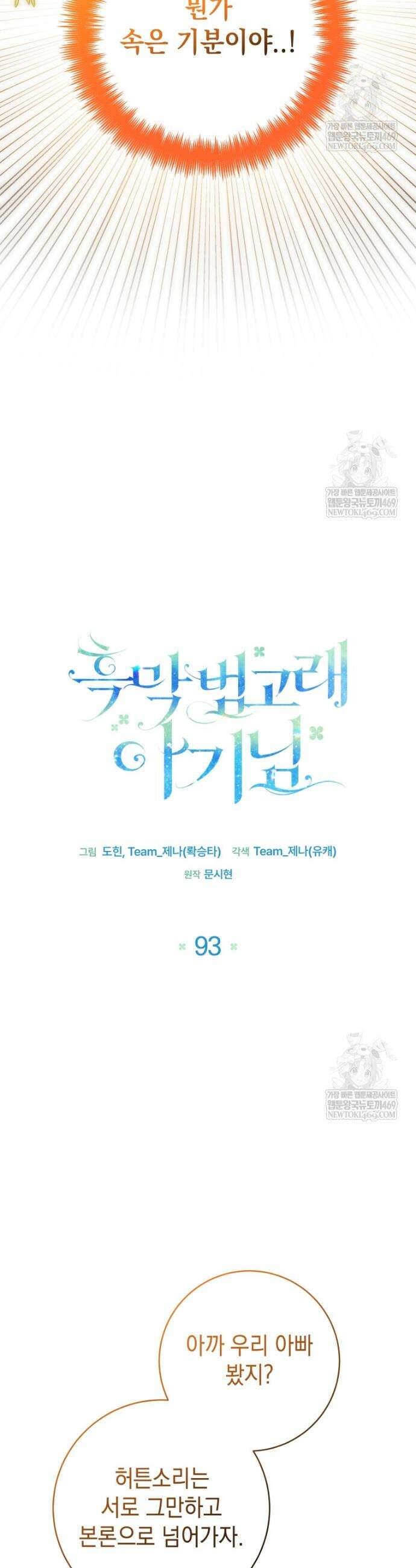 흑막 범고래 아기님 93화 8