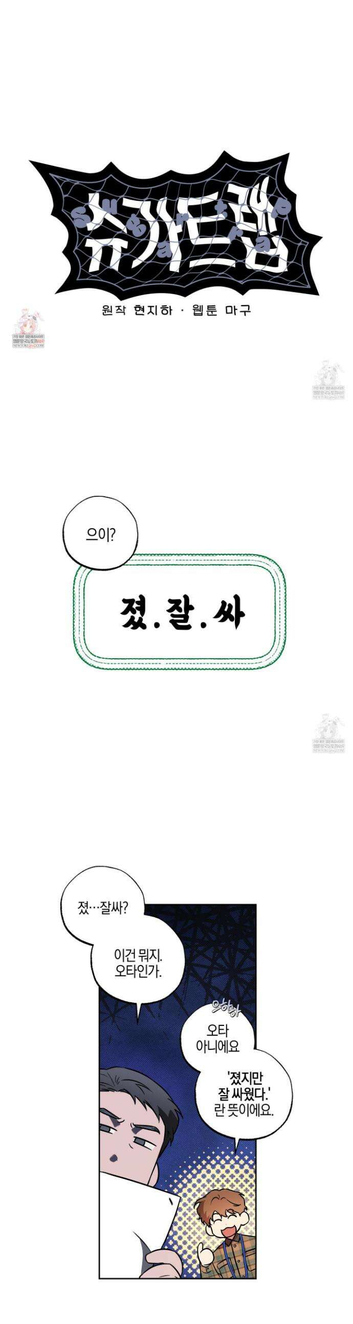 슈가트랩 슈가트랩 50화 1