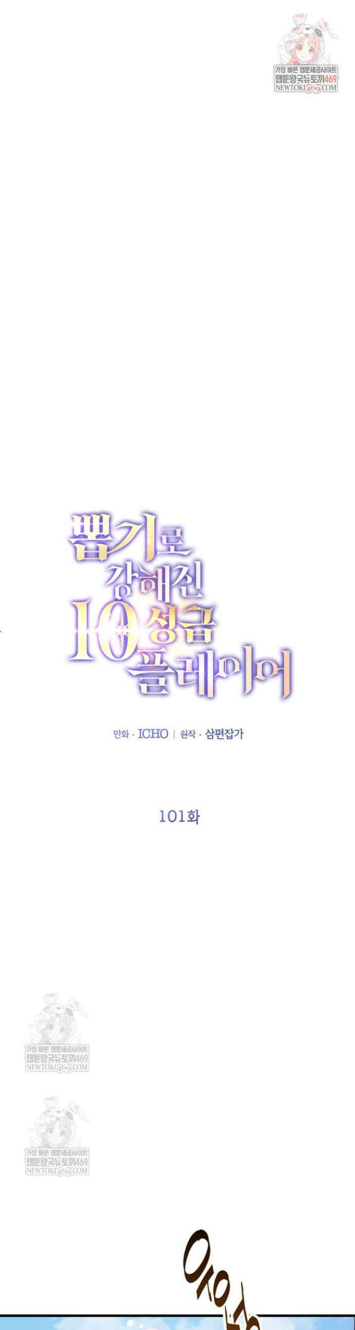 뽑기로 강해진 10성급 플레이어 101화 1