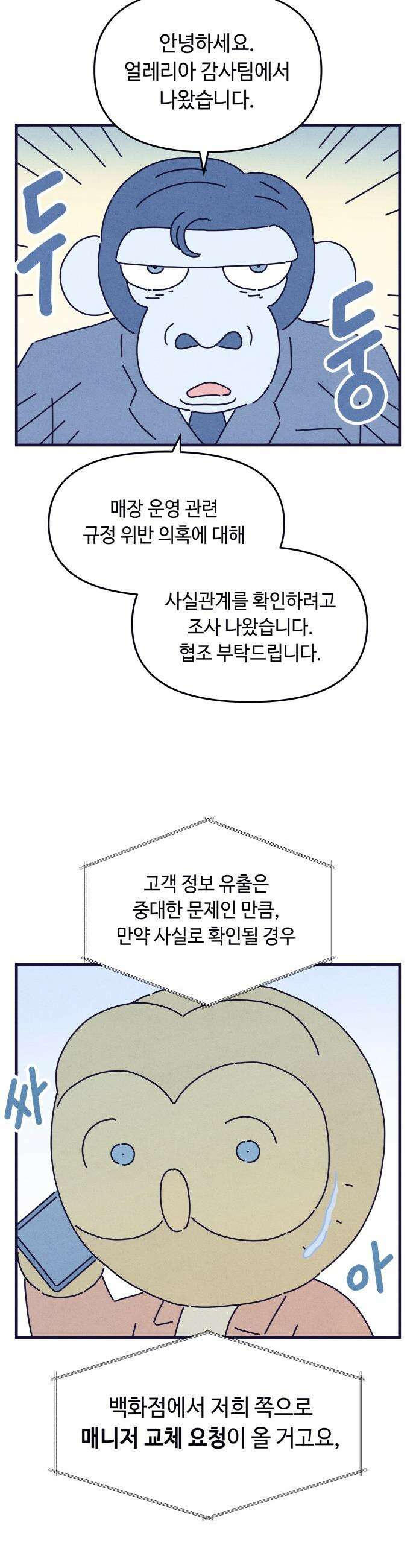 명품관의 진상 - 60화 - 오! 진상, 불청객 10