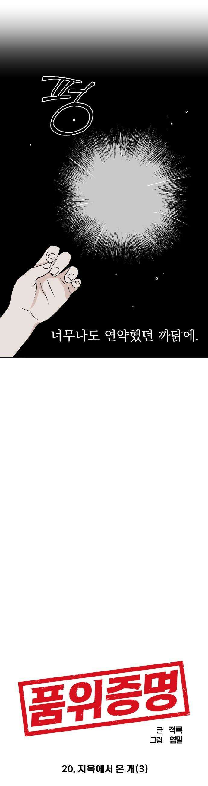 품위증명 - 20． 지옥에서 온 개(3) 11