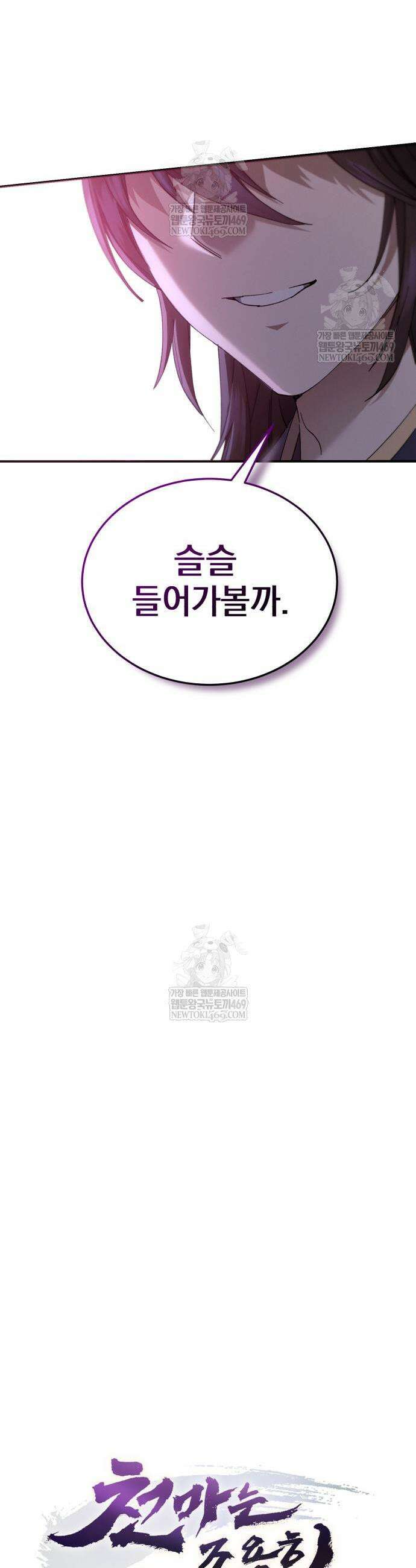 천마는 조용히 살고싶다 62화 3