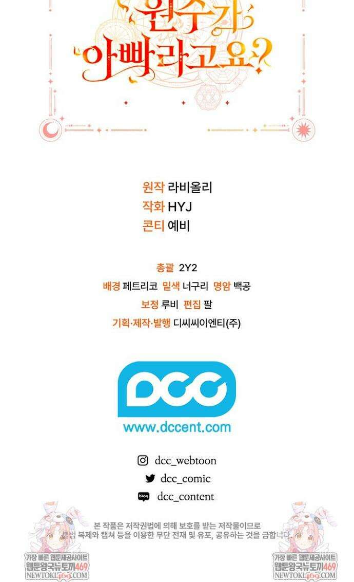 전생의 원수가 아빠라고요? 72화 48