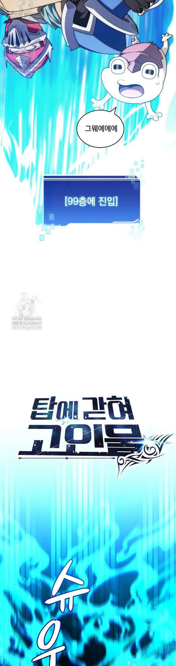 탑에 갇혀 고인물 141화 29