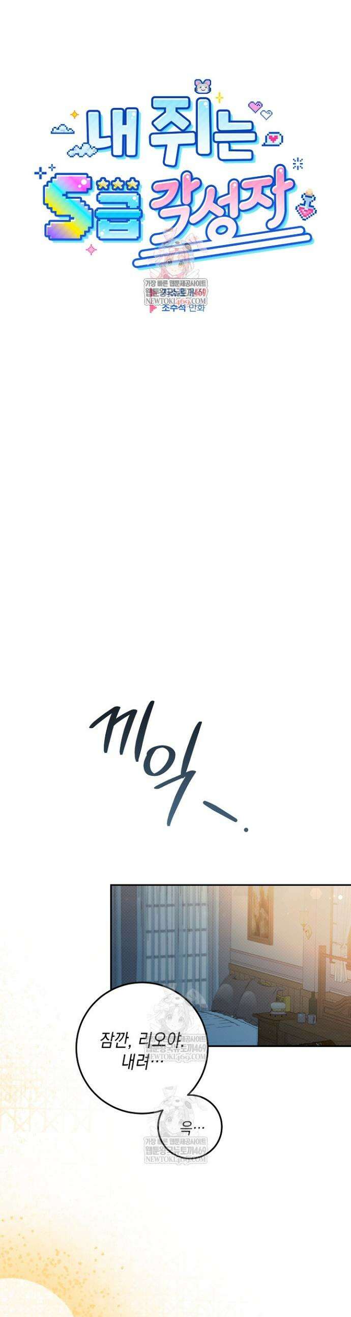 내 쥐는 S급 각성자 25화 1