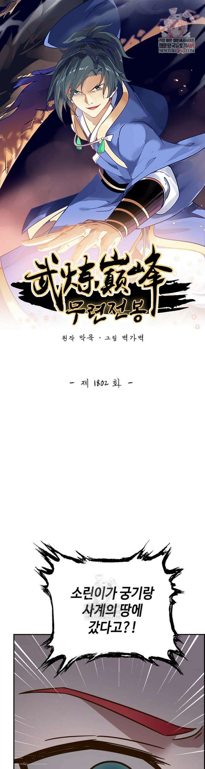 무련전봉 1802화 1
