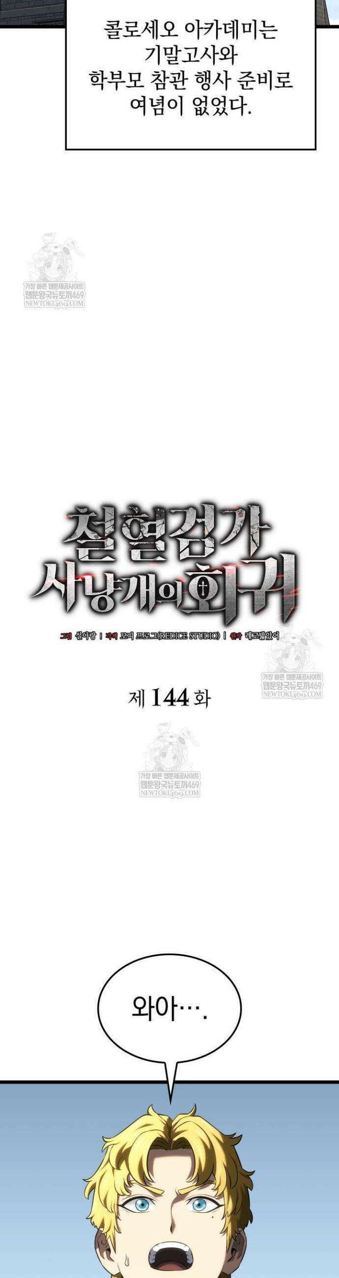 철혈검가 사냥개의 회귀 144화 7