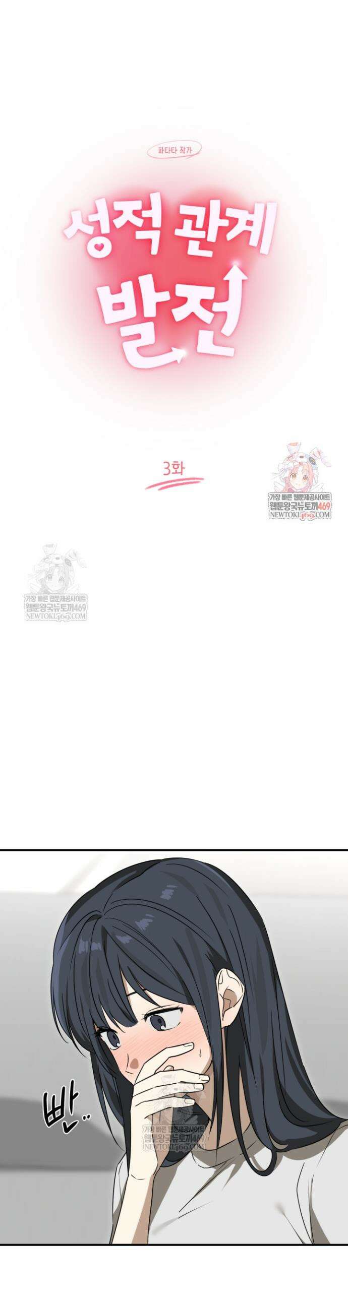 성적 관계 발전 3화 1