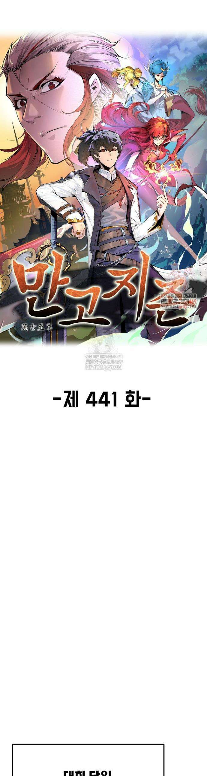 만고지존 441화 1