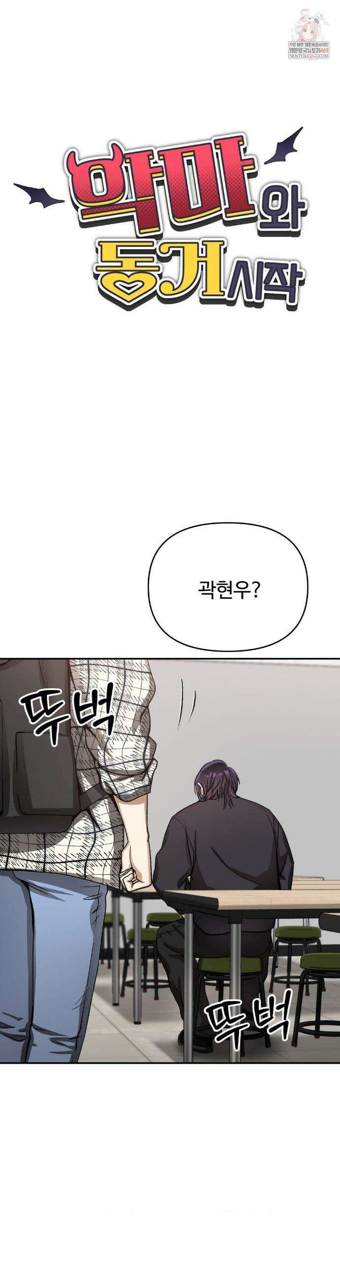 악마와 동거 시작 12화 1
