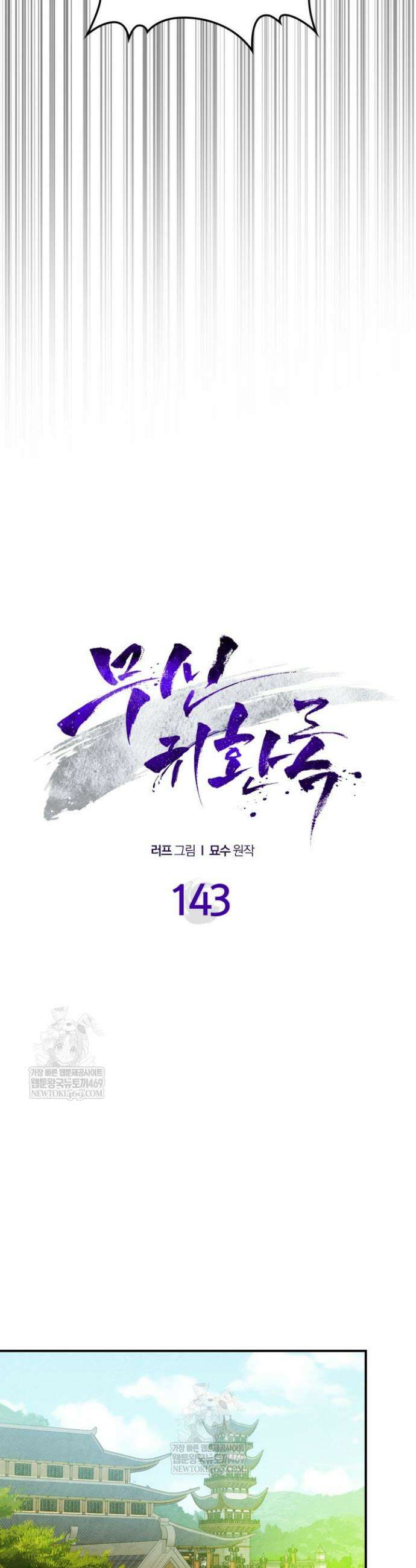 무신귀환록 143화 8