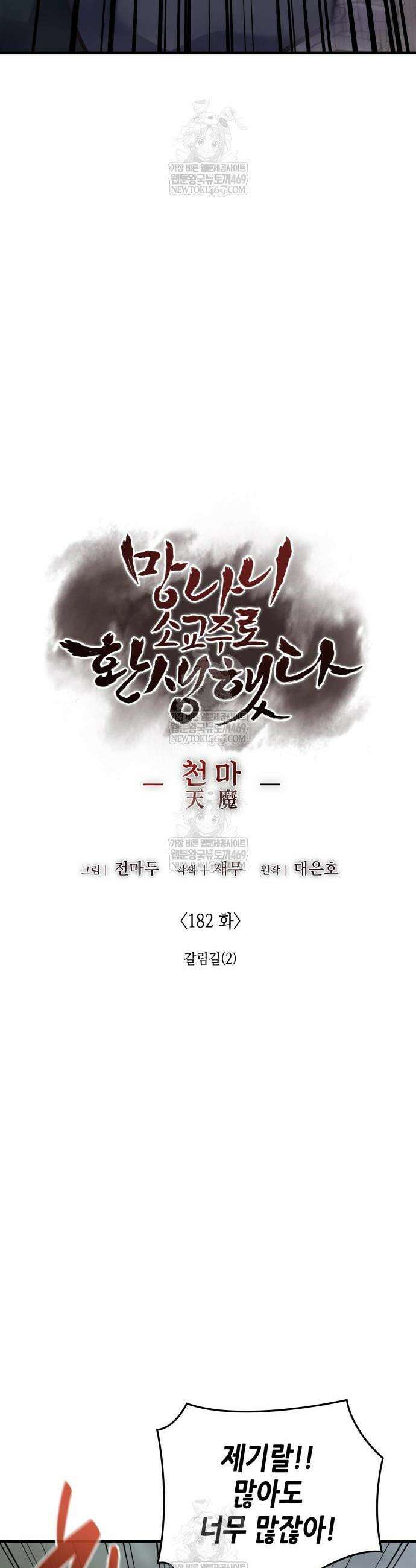 망나니 소교주로 환생했다 182화 7