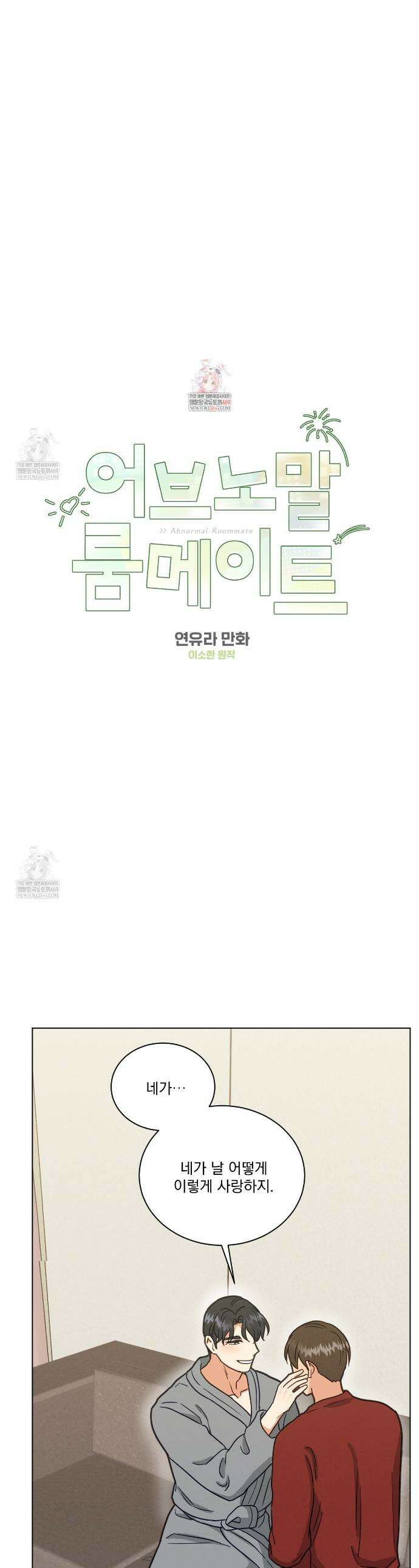 어브노말 룸메이트 99화 1