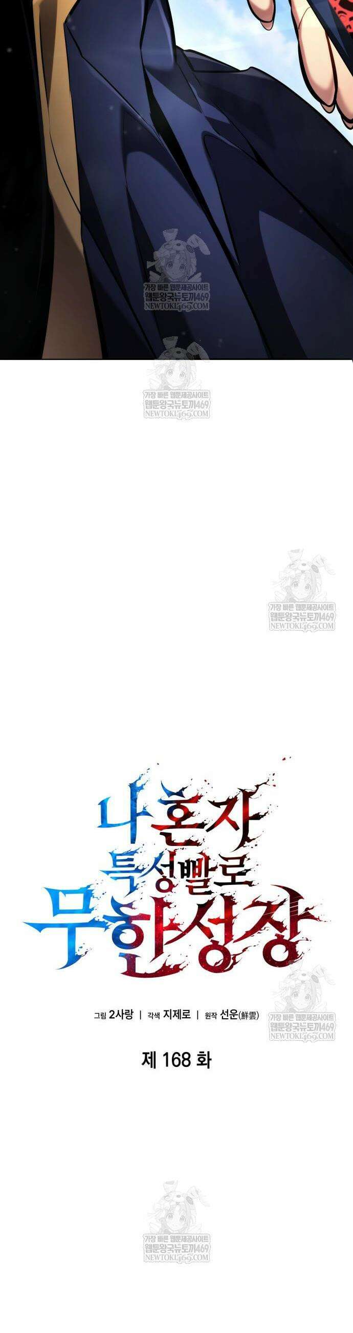 나 혼자 특성빨로 무한 성장 168화 4