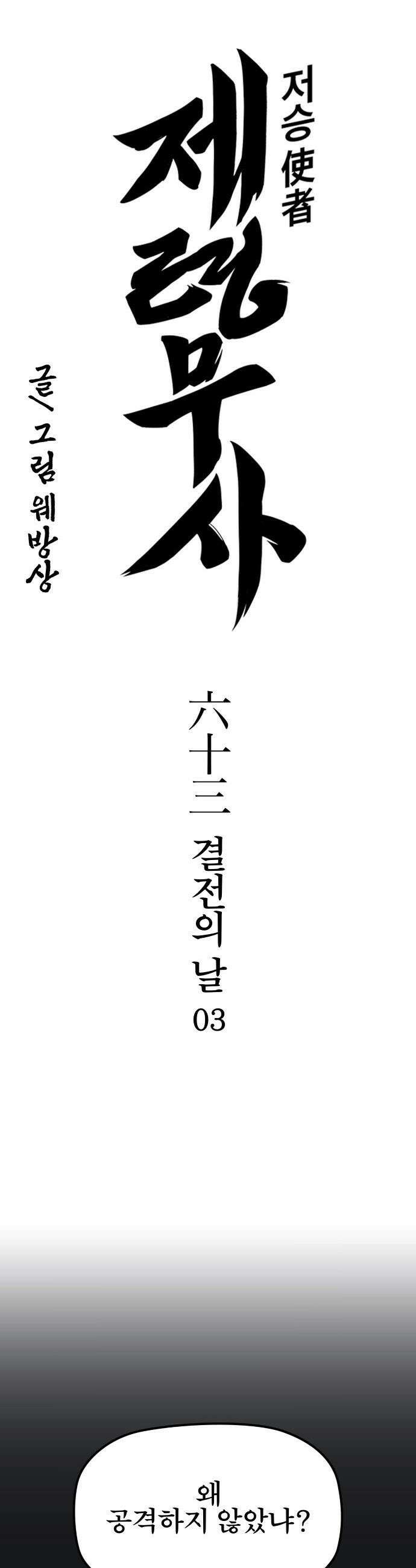 저승사자:제령무사 - 63화 - 결전의 날3 2
