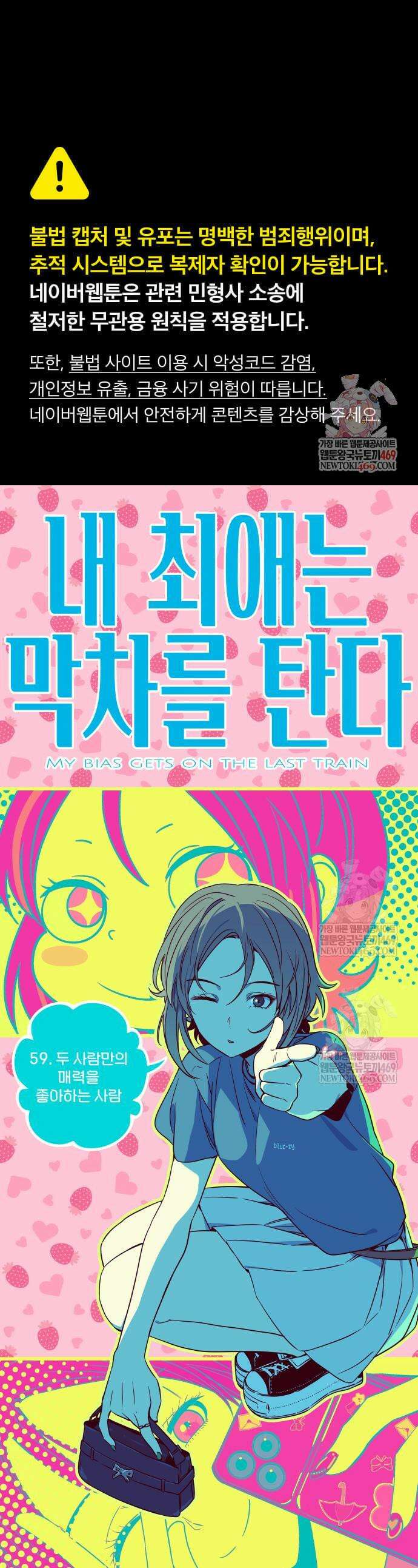 내 최애는 막차를 탄다 59화 1