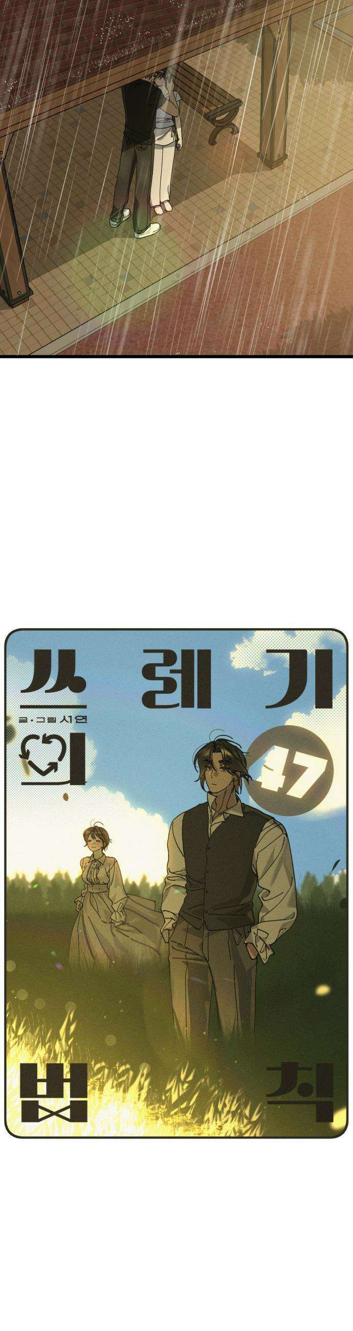 쓰레기의 법칙 - 47화 2