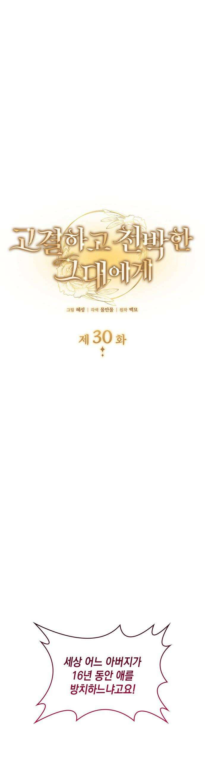고결하고 천박한 그대에게 - 30화 1