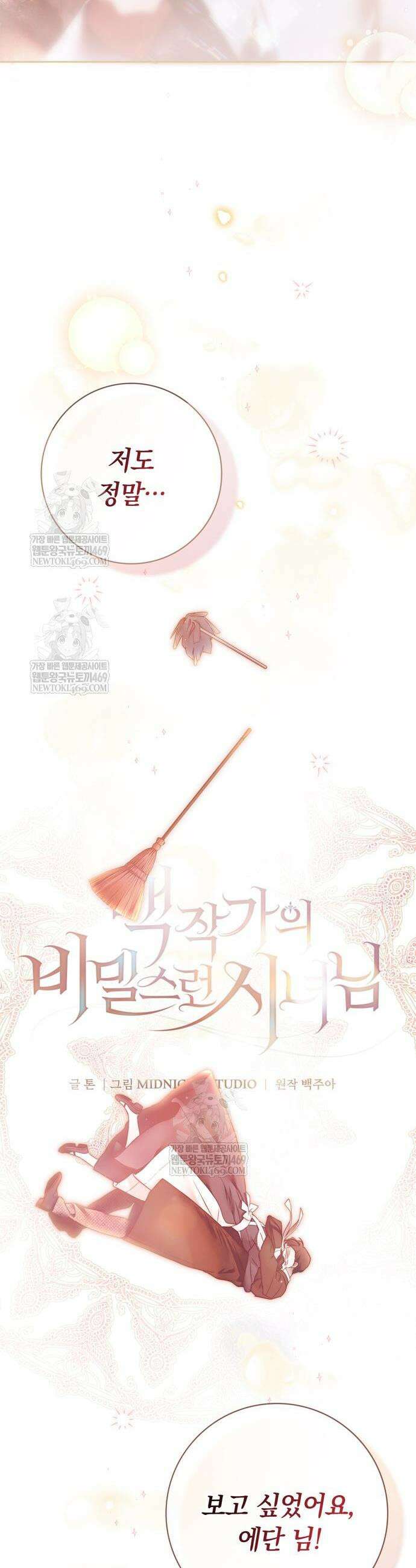 백작가의 비밀스런 시녀님 68화 10